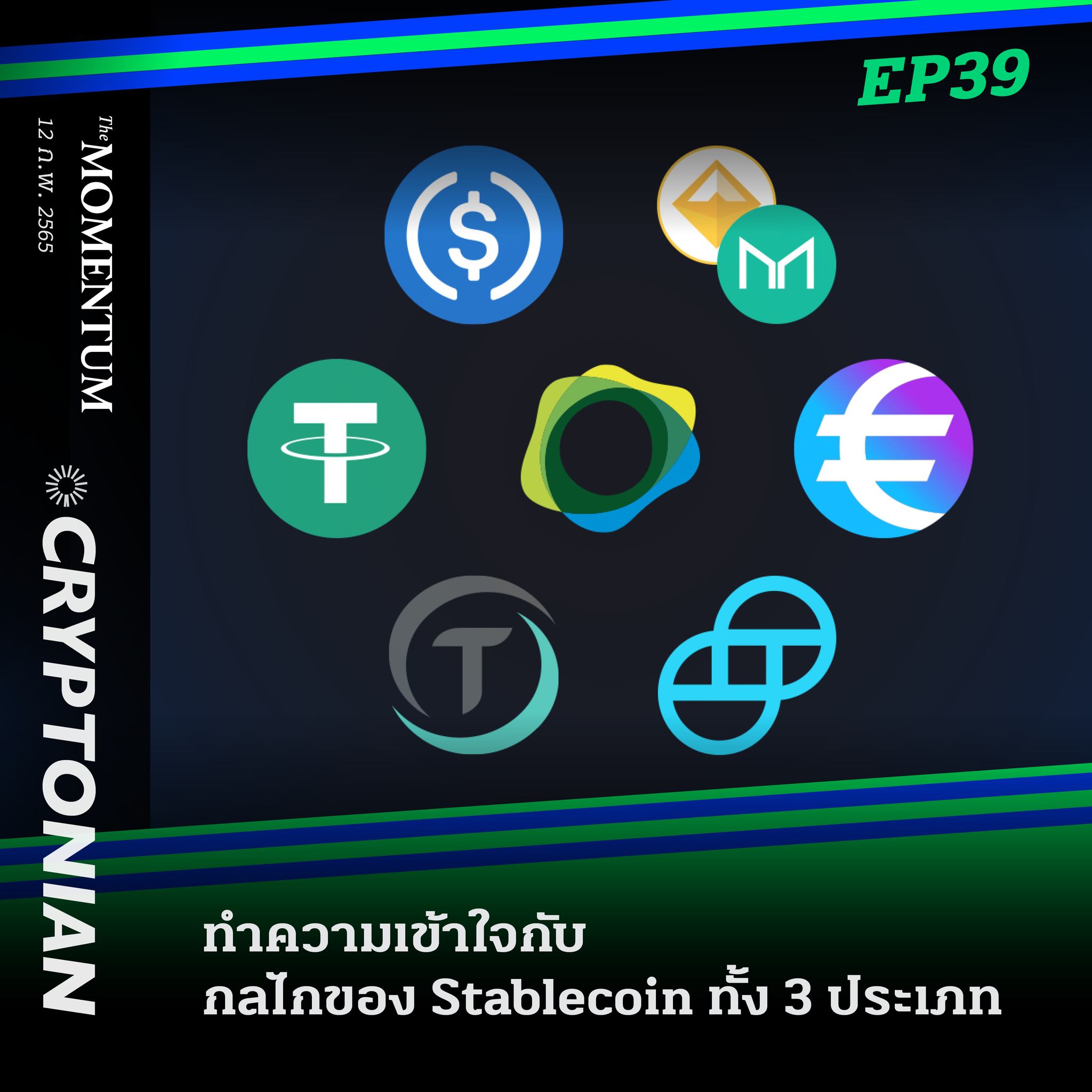 The Momentum - Cryptonian EP39: ทำความรู้จักกับ กลไกของ... | Facebook