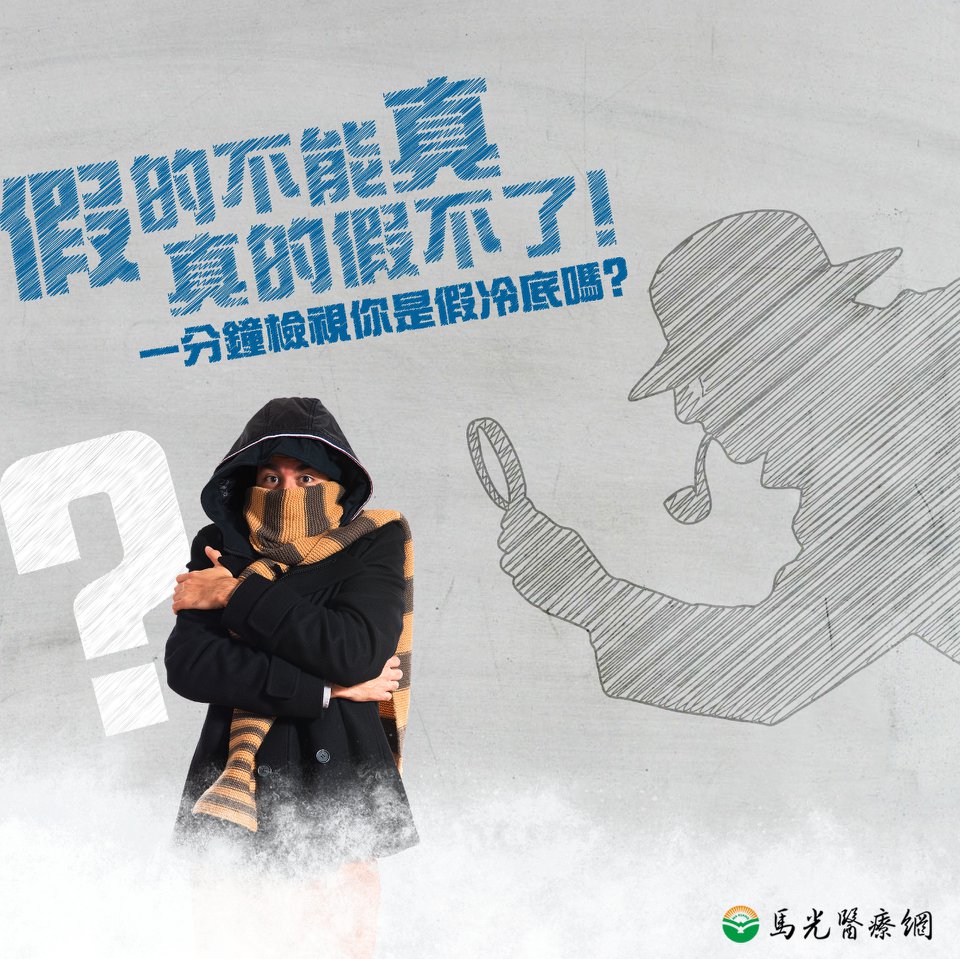 馬光醫療網 - 你是「真冷底」還是「假冷底」? 馬編教你1分鐘自我檢視! ⠀⠀⠀⠀⠀⠀⠀⠀⠀⠀ 👉真冷底特徵有: 1. 平時四肢容易冰冷 2 ...