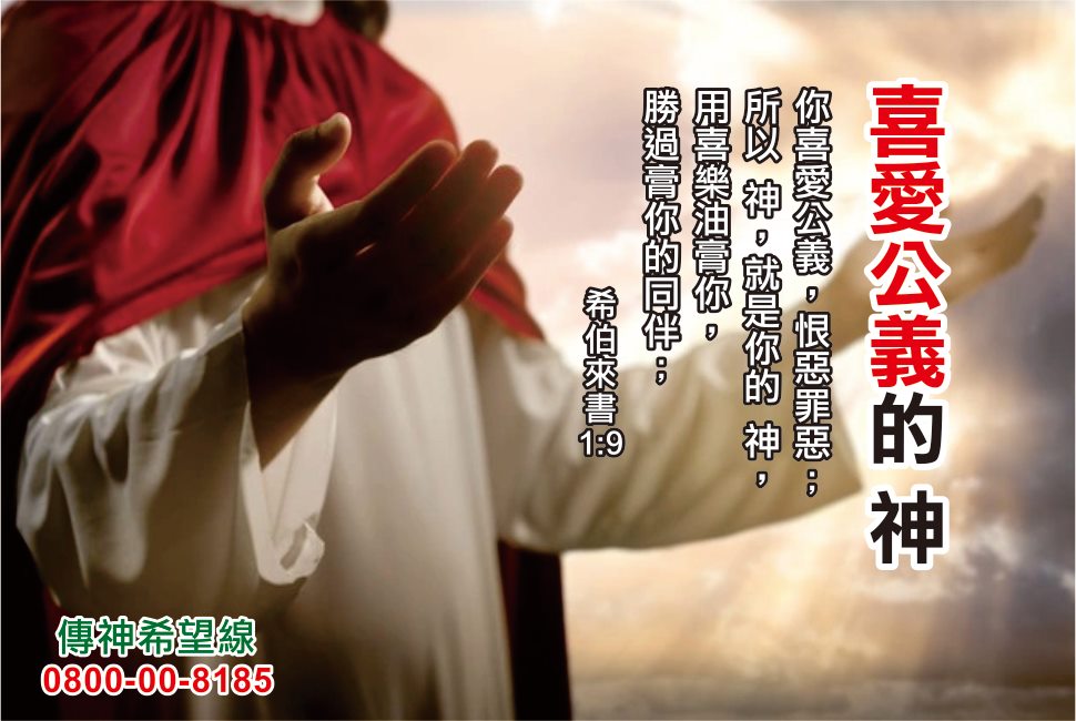 傳神希望線 - #喜愛公義的神 ️ 主題經文 ️ 你喜愛公義， 恨惡罪惡；...