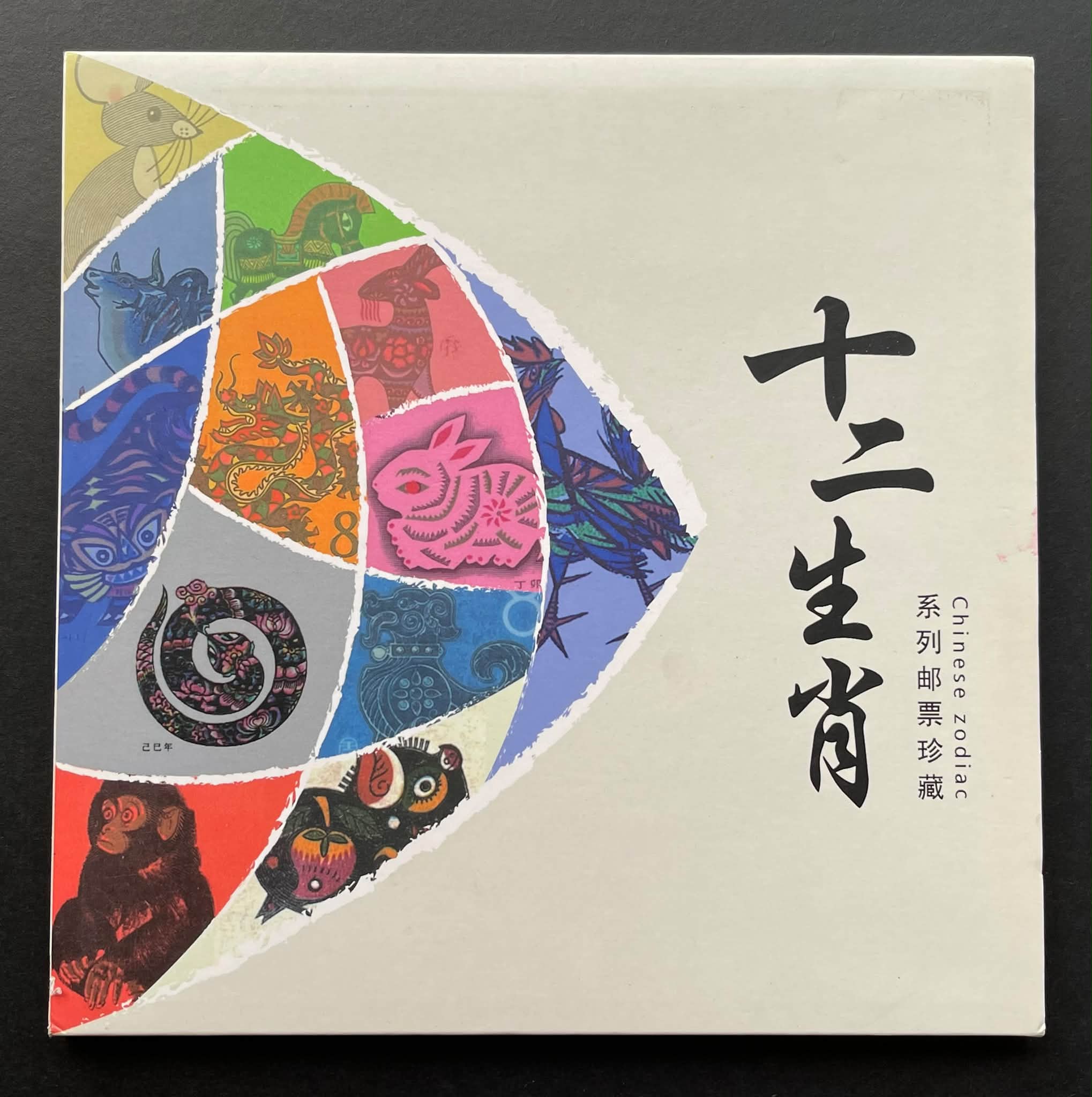 Y5563Y ｛1709｝ 《十二生肖》系列邮票珍藏#第二轮十二生肖邮票大全套
