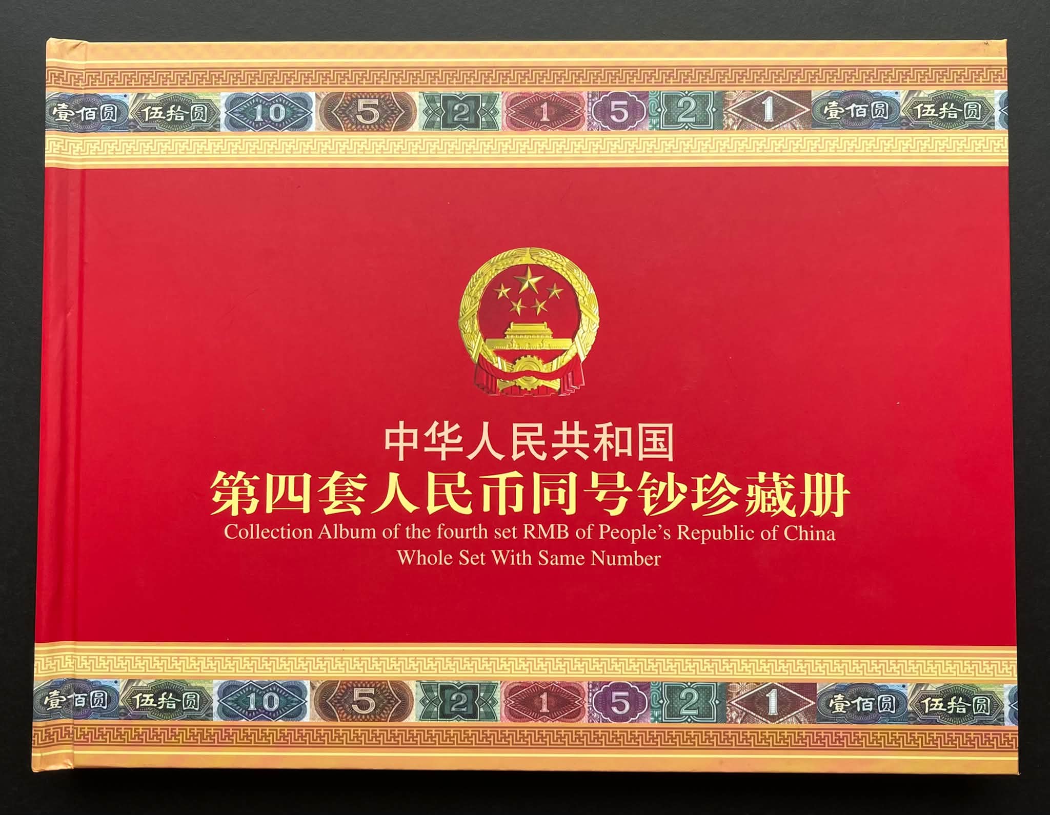 Y5576Y｛1709｝ 《第四套人民币同号钞》 珍藏册￼#第四套人民币100元