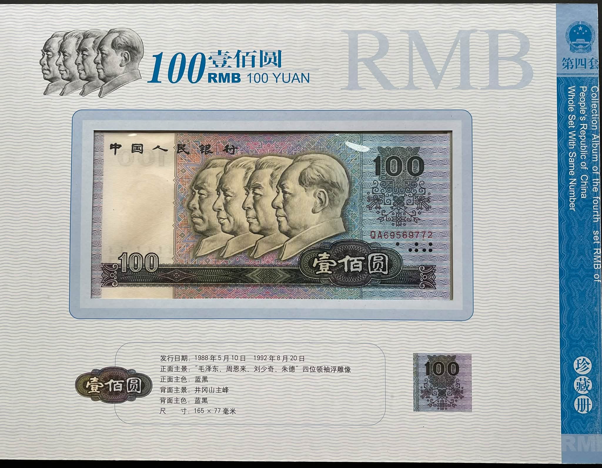Y5576Y｛1709｝ 《第四套人民币同号钞》 珍藏册￼#第四套人民币100元
