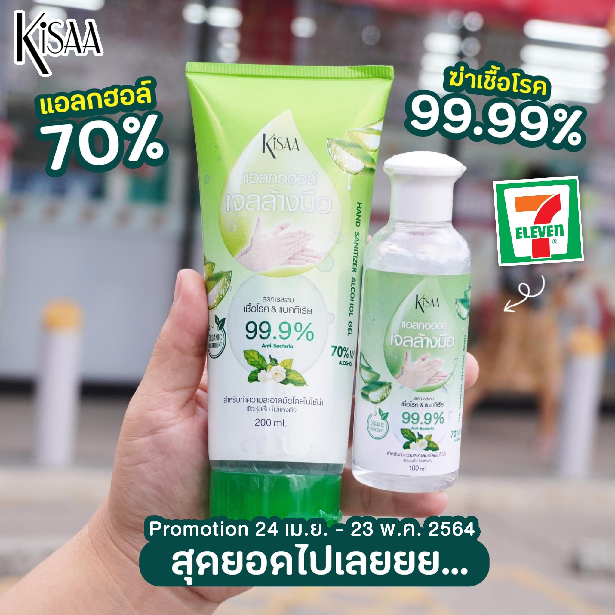 Kisaa Thailand - ‼️โปรหนีโควิด 1 แถม 1 ‼️ ที่ 7-11...