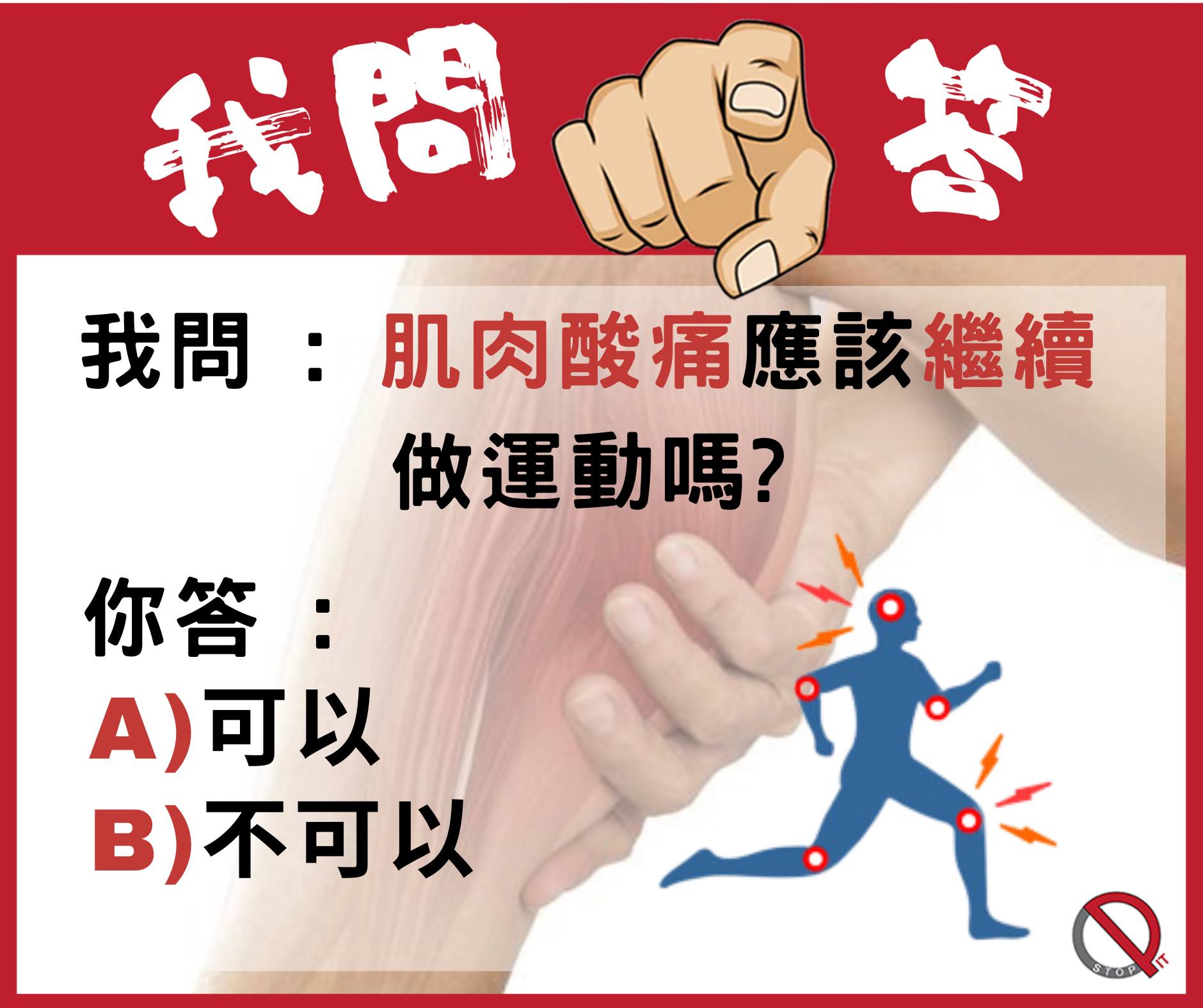 Pit Stop 停站 - 【運動冷知識】 我問: 肌肉酸痛應該繼續做運動嗎？ 你答: A：是 B：不是...