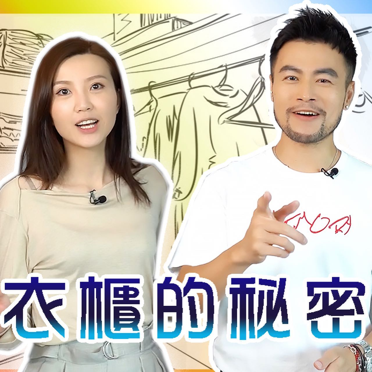 吳若希Jinny Ng衣櫃的秘密 ｜ 私藏服飾絕密大公開｜ Closet... - Mountain Yam 任朗呈