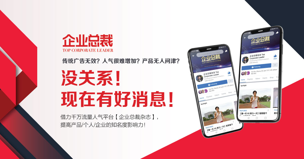 企业总裁 别再浪费广告费了 借助千万华人浏览率平台 让你的广告被该看的人看到 东南亚线上流量第一的主流商业杂志 企业总裁 正式推出线上软文广告服务 1次收费 让你推广1年 一个月只需要你平时吃一餐的费用赶紧pm我们 一起把钱赚回来 Facebook