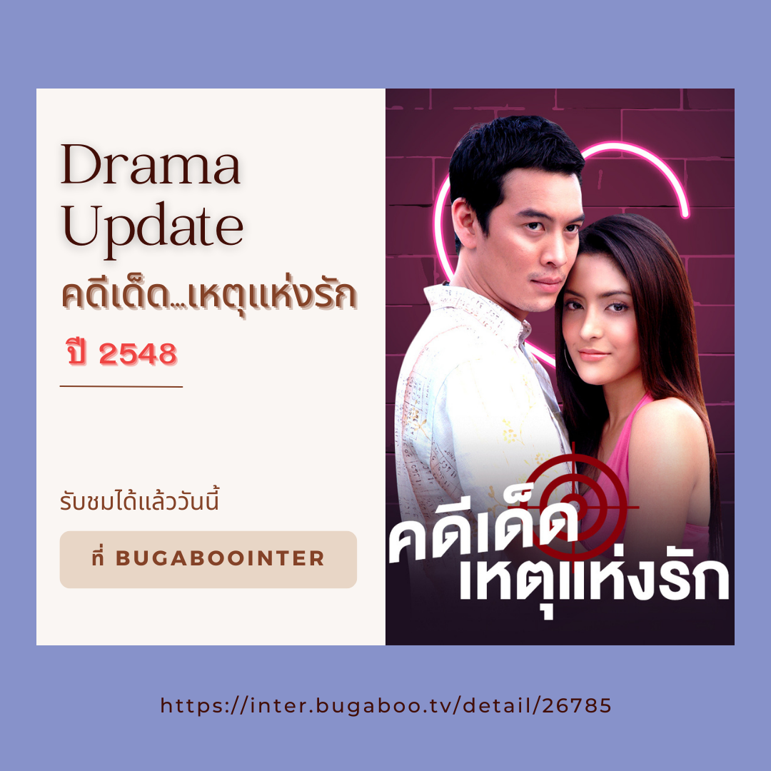 Bugaboo Inter - #แอดอัปเดตละครเก่า แฟนๆ BUGABOO INTER...