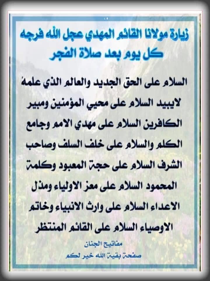 الامام المهدي زيارة مولانا صاحب الأمر و الزمان بعد صلاة الفجر اللهم ارنا الطلعة الرشيدة والغرة الحميدة بتعجيل فرجه اللهم عجل لوليك الفرج Facebook