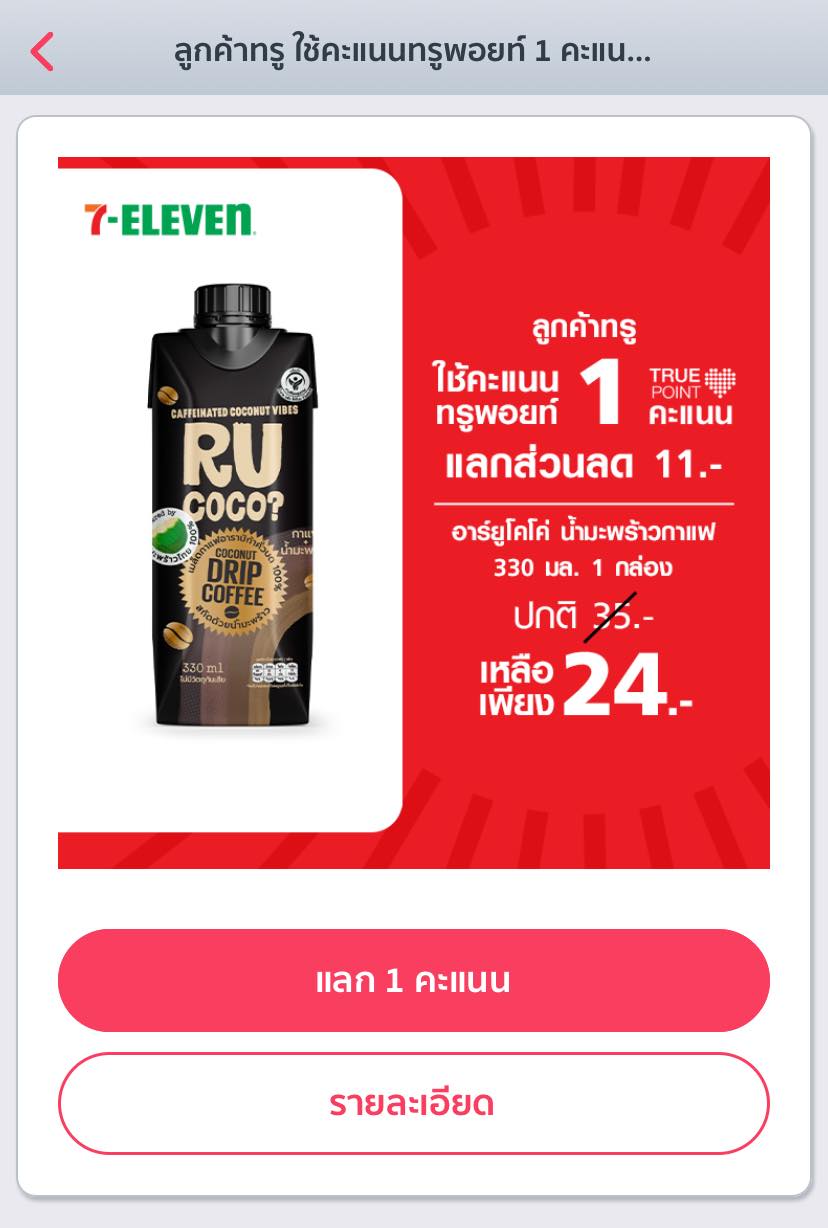 ใครที่เป็นลูกค้าทรู 🎉 ใช้คะแนน True... - R U COCO? Thailand | Facebook