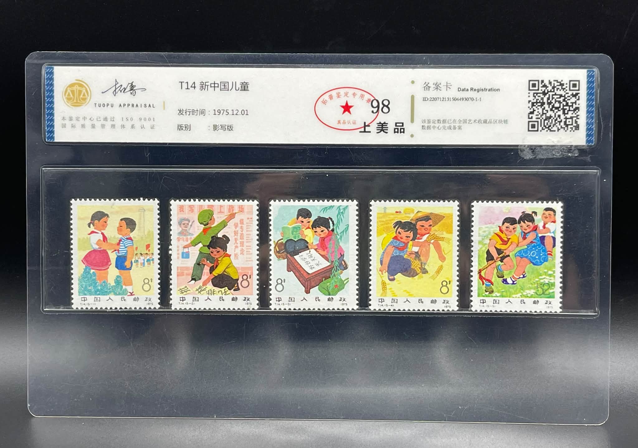 Y5593Y ｛1909｝ TP Grading T.14 《新中国儿童》 套票1975年发行98分