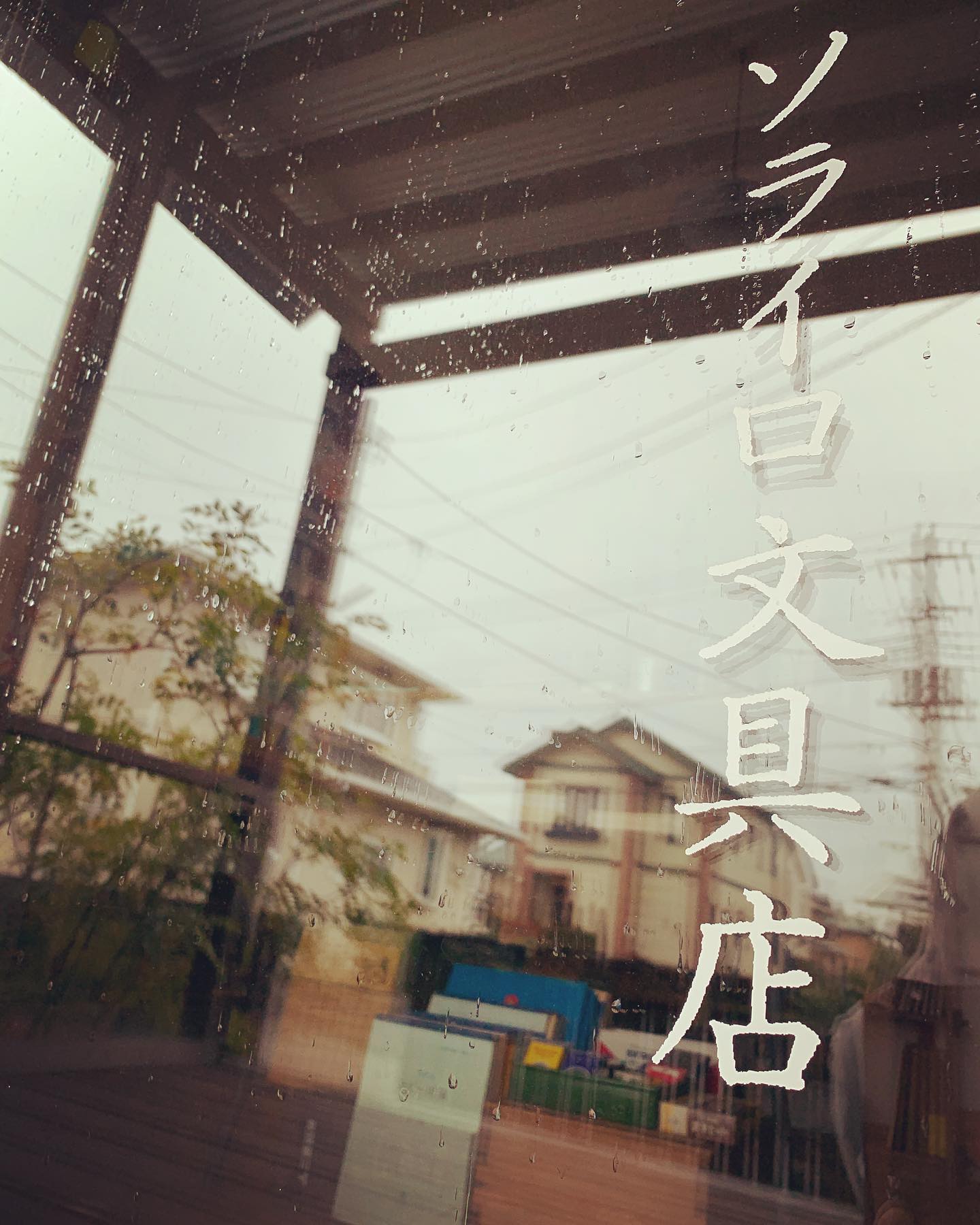 ソライロ文具店 冷たい雨がシトシト降ってますね 店内暖かくしておりますので 温まりに来てくださいね 明日はお休みをいただきますのでよろしくお願い致します ソライロ文具店 文房具屋 レトロ文具 古文具 輸入文具 白井市 千葉ニュータウン