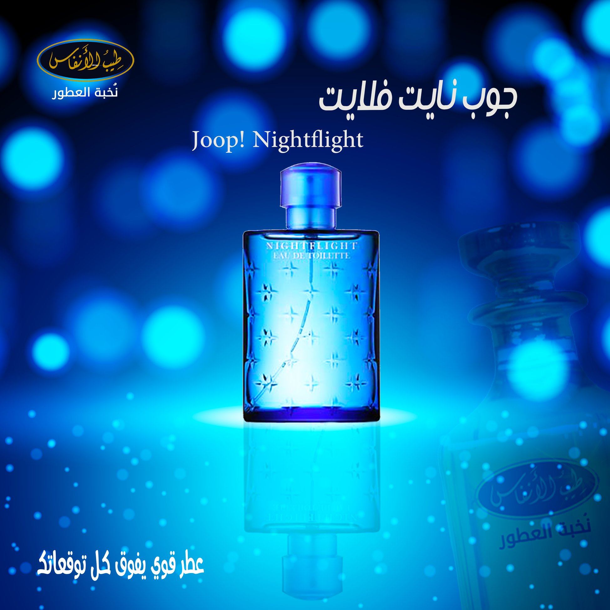 عطر جوب نايت فلايت عاد طيب الأنفاس للروائح والعطور فيسبوك