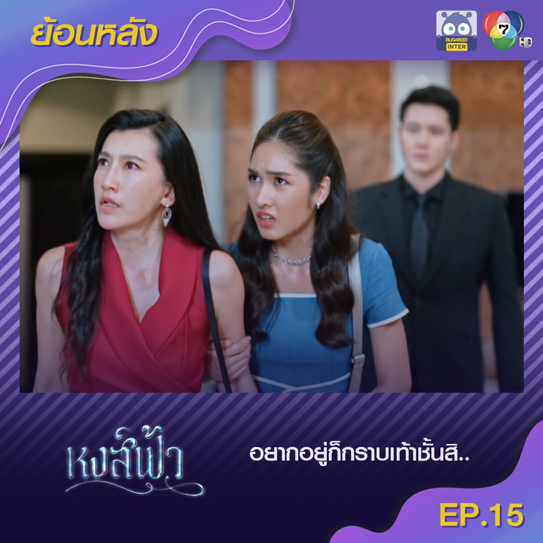 Bugaboo Inter - ╔═════════╗ #หงส์ฟ้า EP.15