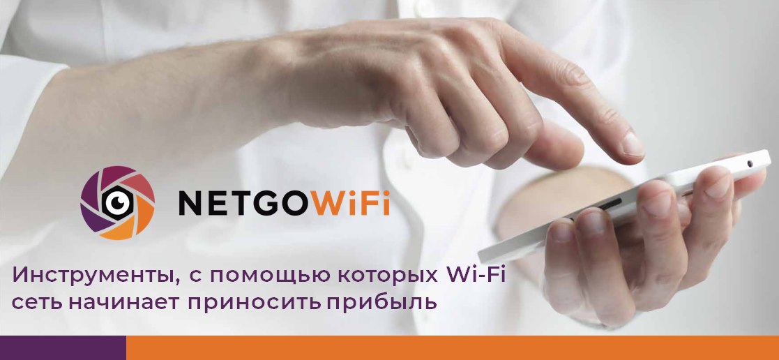 NetGo wi-fi — это уникальный рекламный сервис для публичных заведений ...