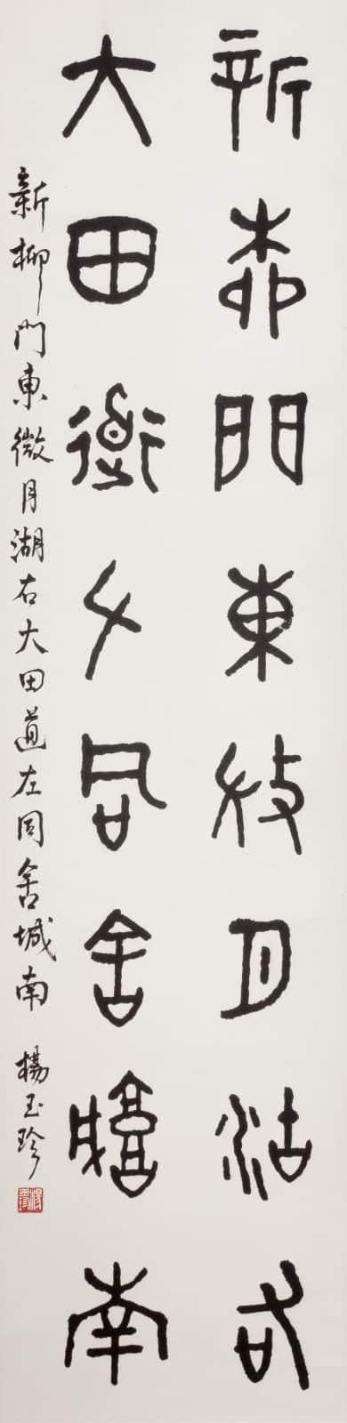 Nanyang Calligraphy Centre 南洋书法中心 - 022102SGE02 篆书 对联 新柳大田 条幅 136cm × ...