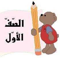 الصف الأول أ