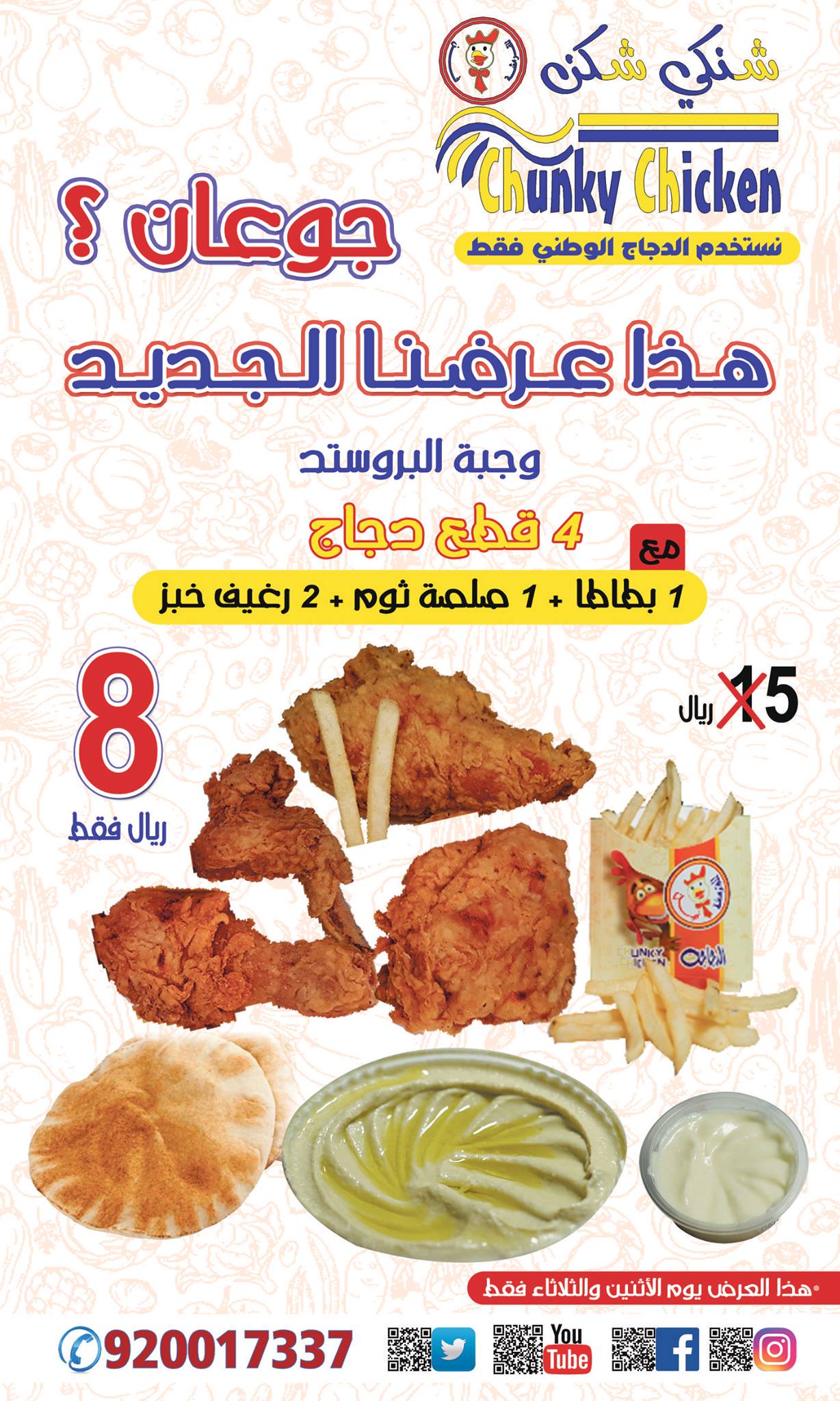 Chunky Chicken | Riyadh