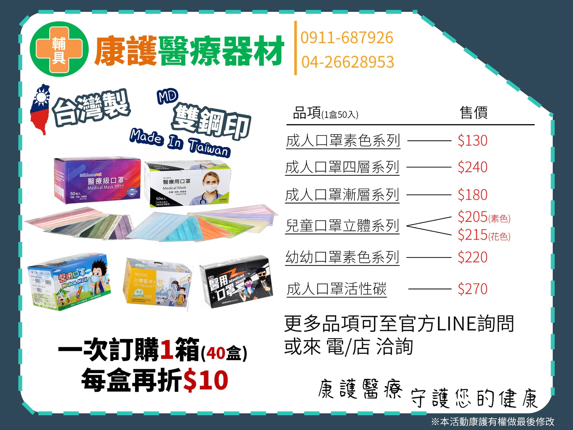 康護醫療器材行 康護七月活動 第二彈 各式醫療級口罩熱賣中 購買40盒再享優惠 有興趣者趕快前往康護門市購買喔 或至官方line洽詢