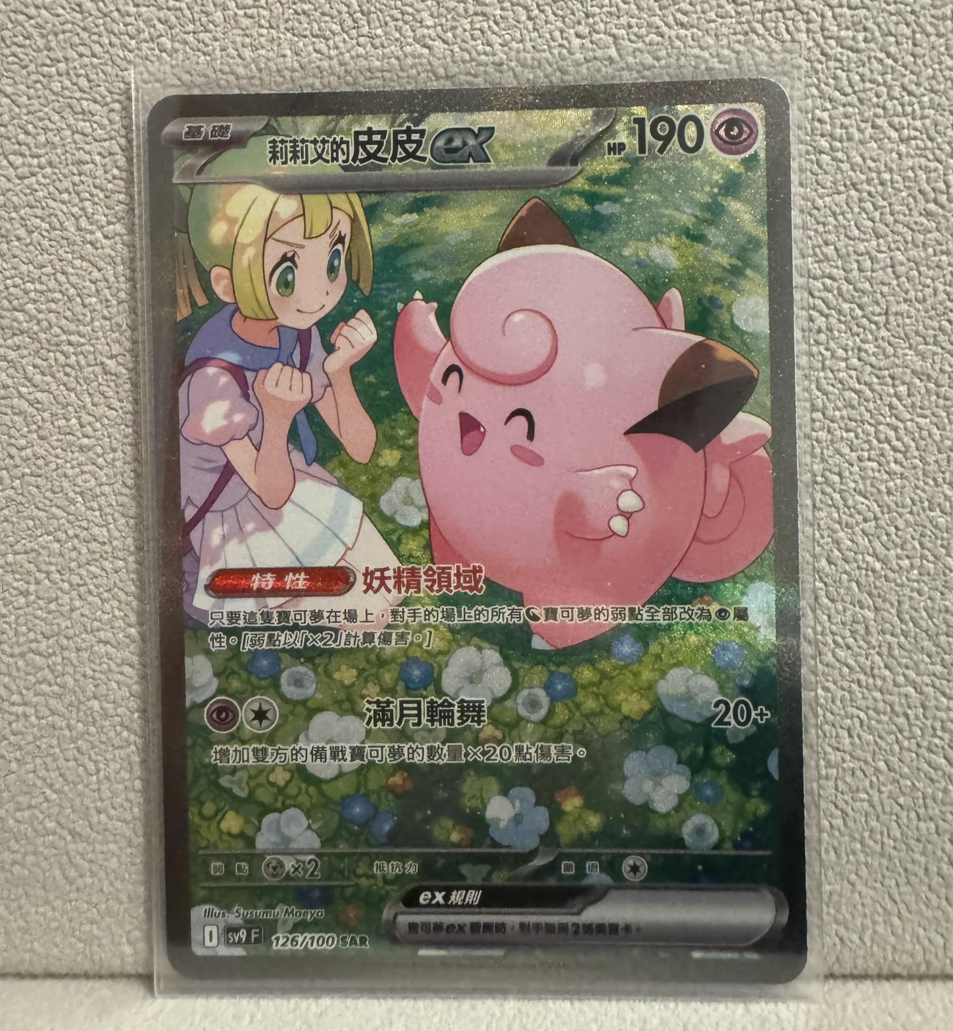 寶可夢集換式卡牌交易社 PTCG（POKEMON 中英日交易社團） | [售] 莉莉艾的皮皮ex SAR $6,300 剛剛開到，即放入卡套 ...