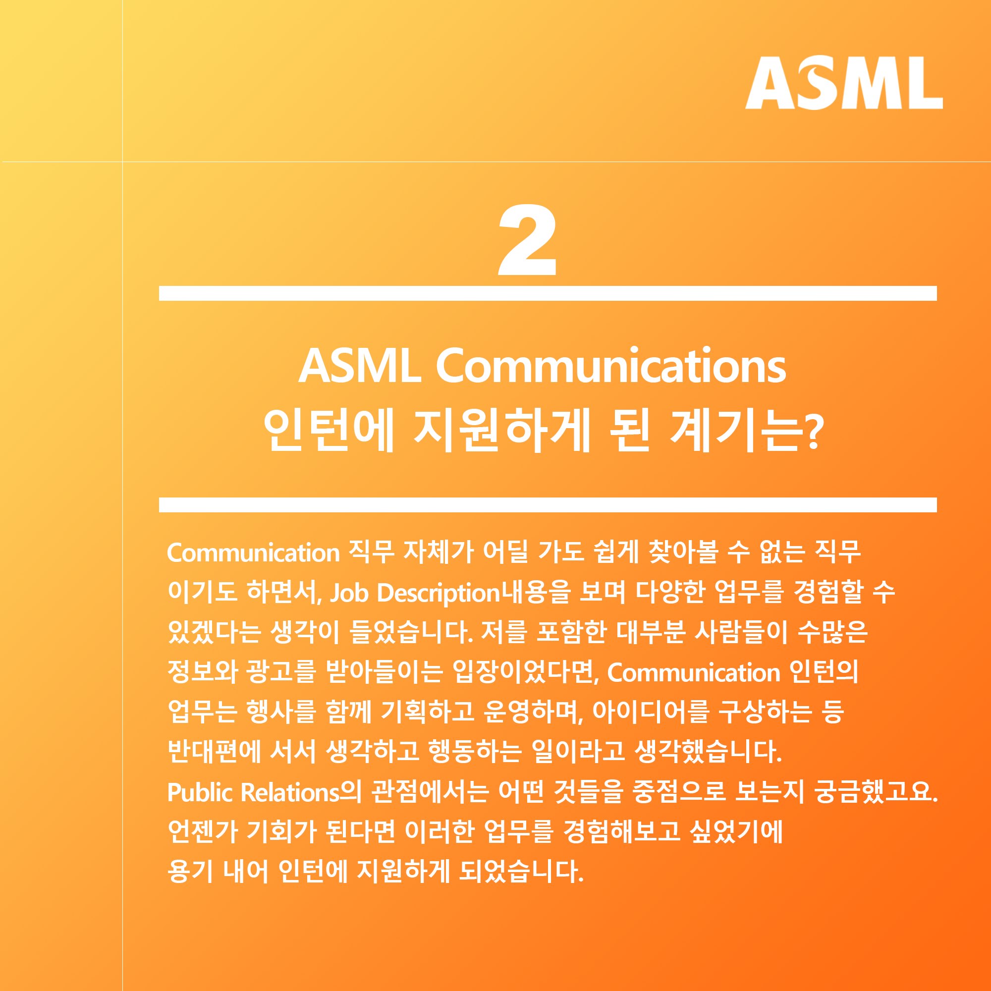 ASML - [ASML Korea 2020 하반기 Communications 인턴 모집] ASML...