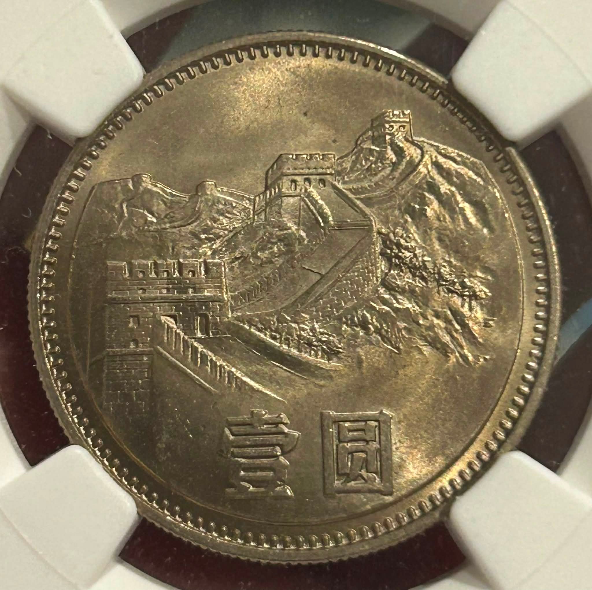 美品】⭐️【NGC MS67】1981 中国 YUAN 万里の長城 完全 美品