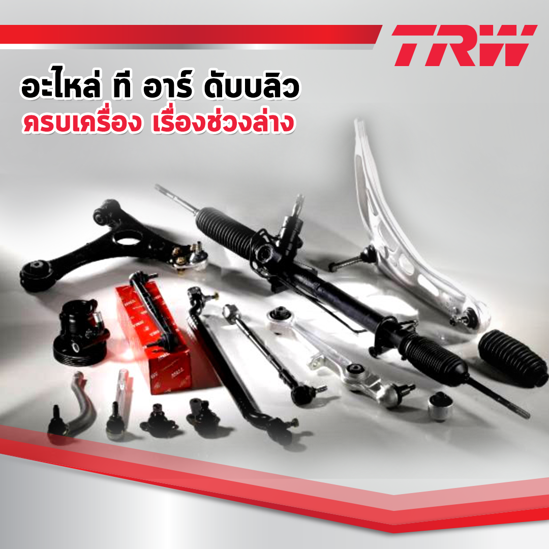 TRW Thailand - ที อาร์ ดับบลิว... | Facebook