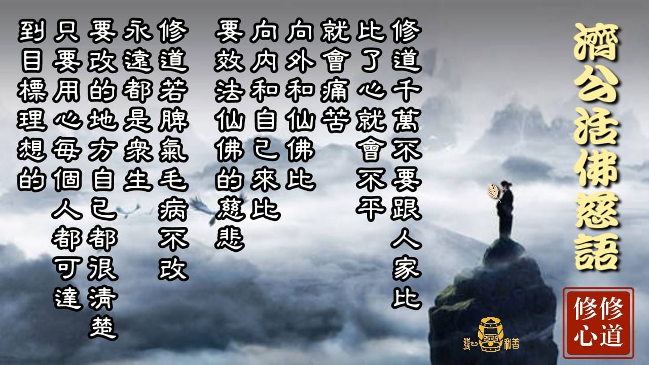 發一天元和善 - 濟公活佛慈語 (1)... | Facebook