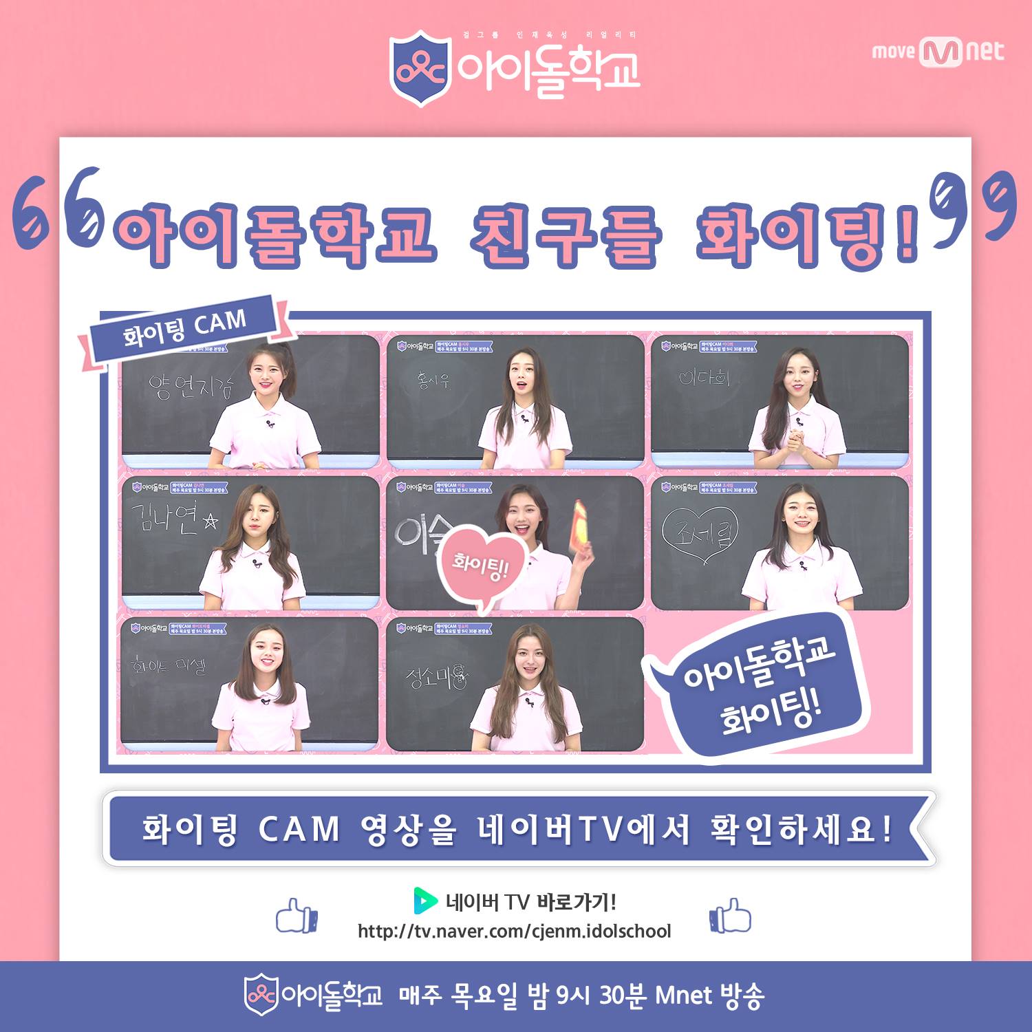 fromis_9 (프로미스나인) - [#화이팅CAM] 이번주도 화이팅하는 우리학생들을 많이 응원해주세요! *김나연 학생:http ...