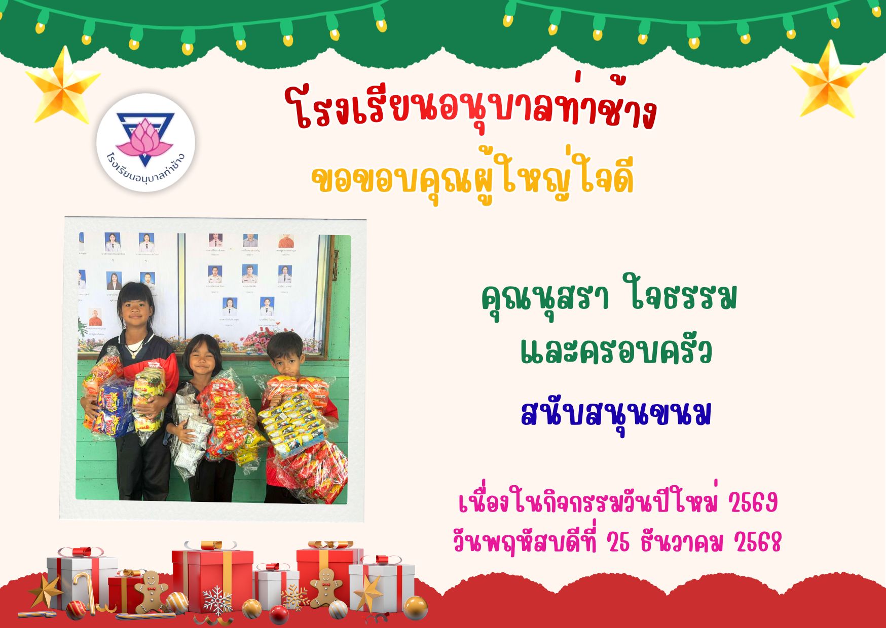 โรงเรียนอนุบาลท่าช้าง | Thaun Samau