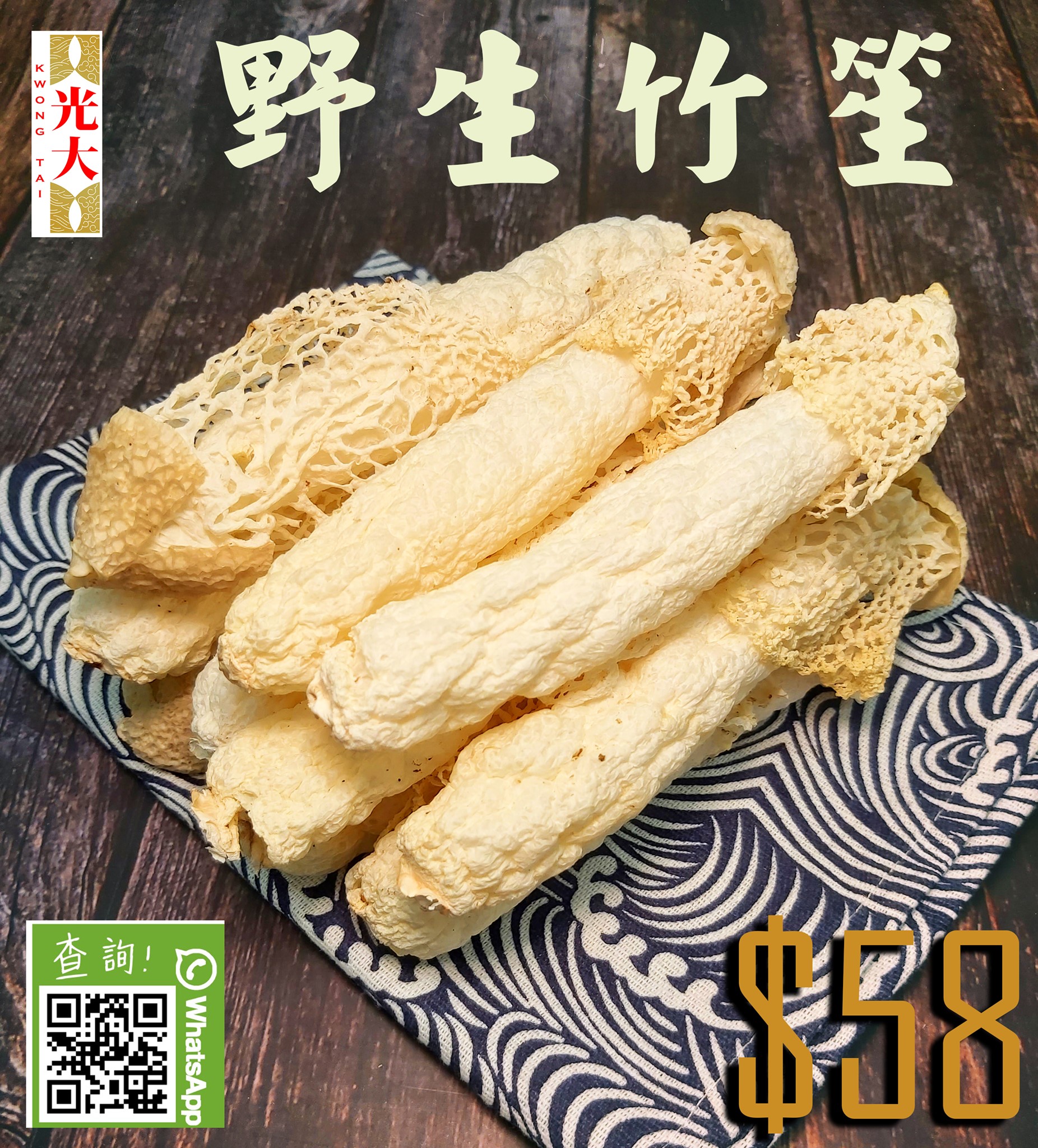 光大參茸海味集團 - 誠意推介 #原色野生竹笙 😎竹笙有乃上素佳品,養生美食。出面食百幾蚊得幾條😎... | Facebook