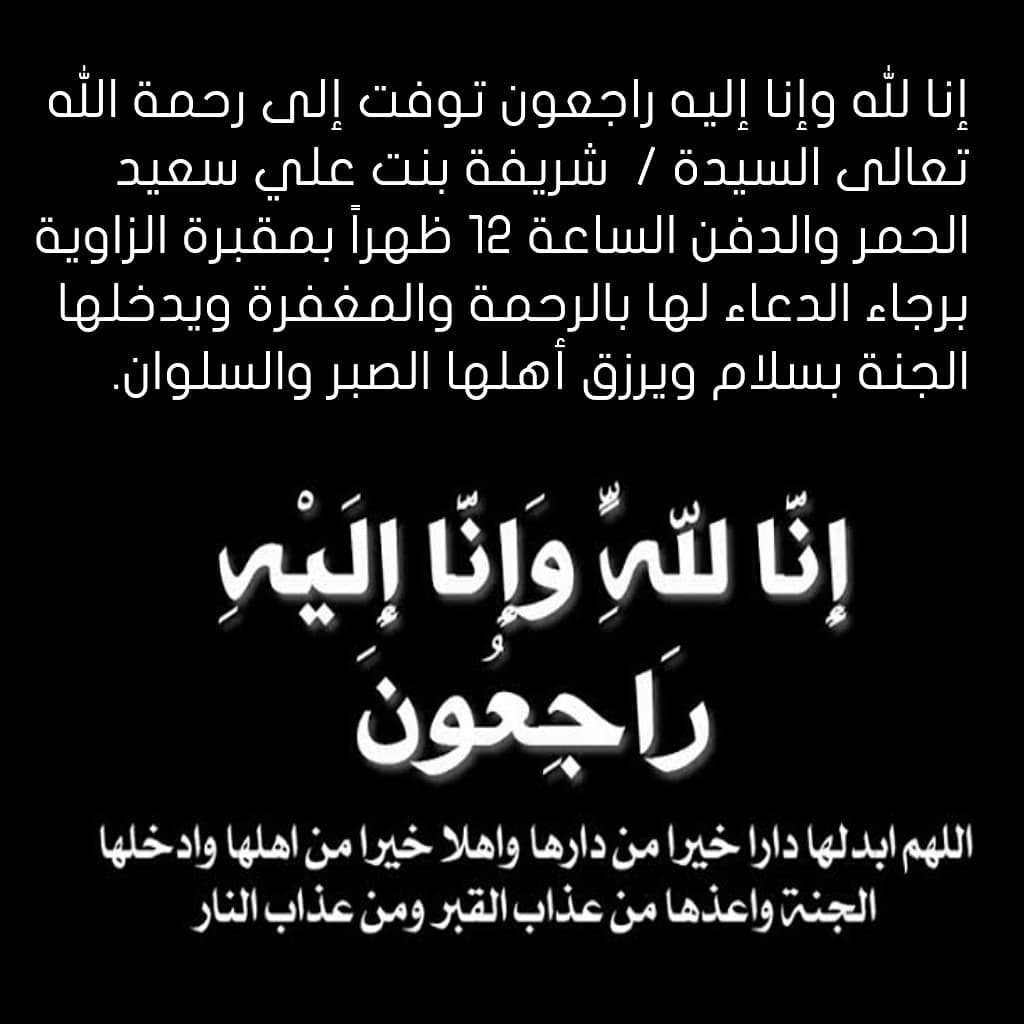 ع مان 24 برجاء الدعاء لها بالرحمة والمغفرة ويدخلها الجنة بسلام ويرزق أهلها الصبر والسلوان Facebook