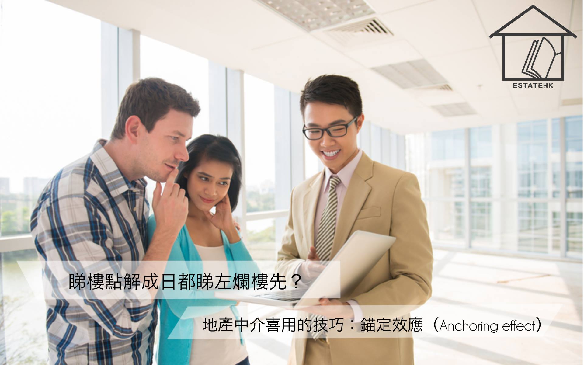 地產全攻略 - 【銷售技巧】為什麼房產推銷員在售樓時，總是會先帶你去看沒人會買的破房子？...