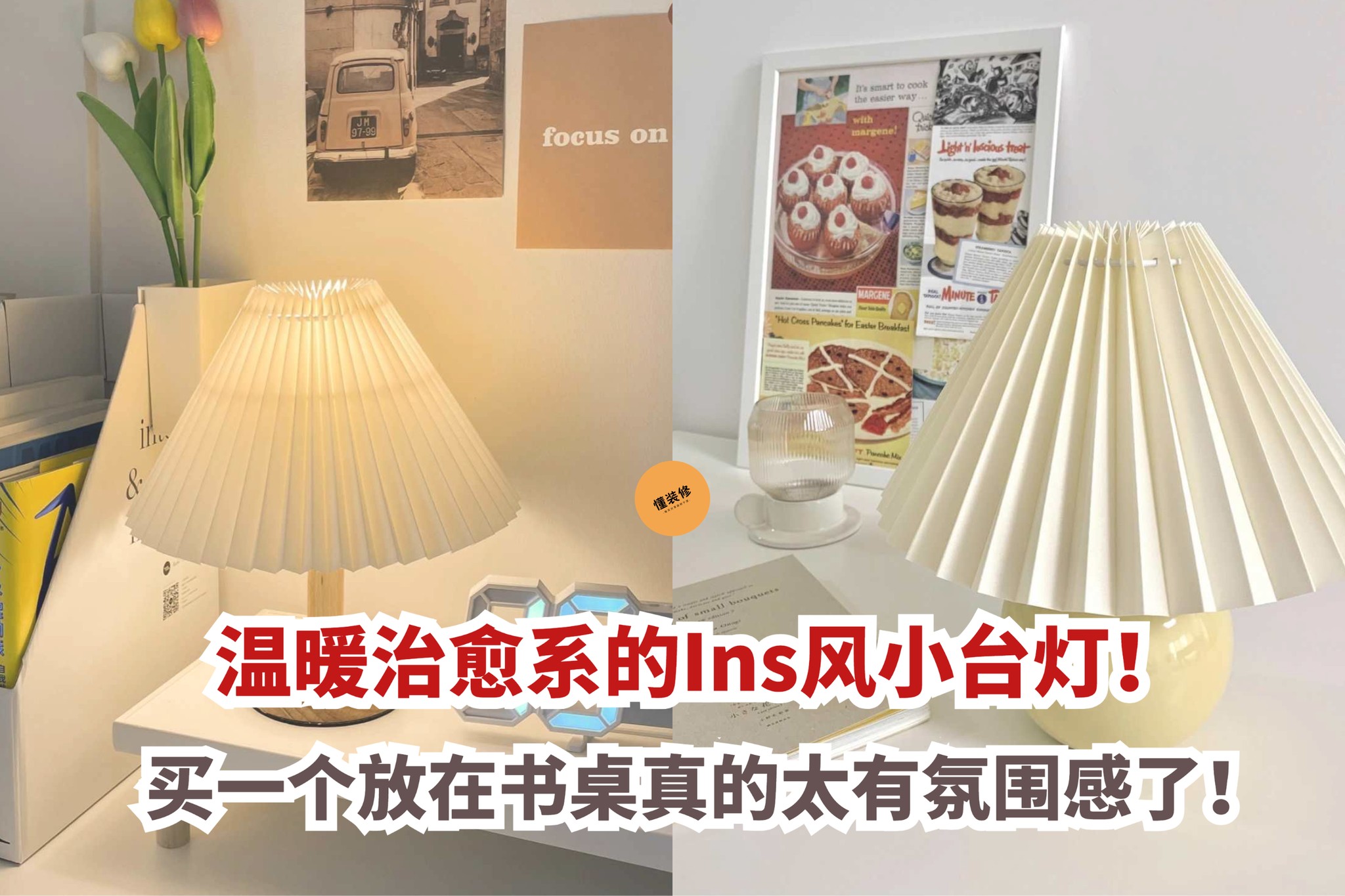 懂装修 - 真的有被这款 #Ins风小台灯 的颜值惊艳到😍... | Facebook