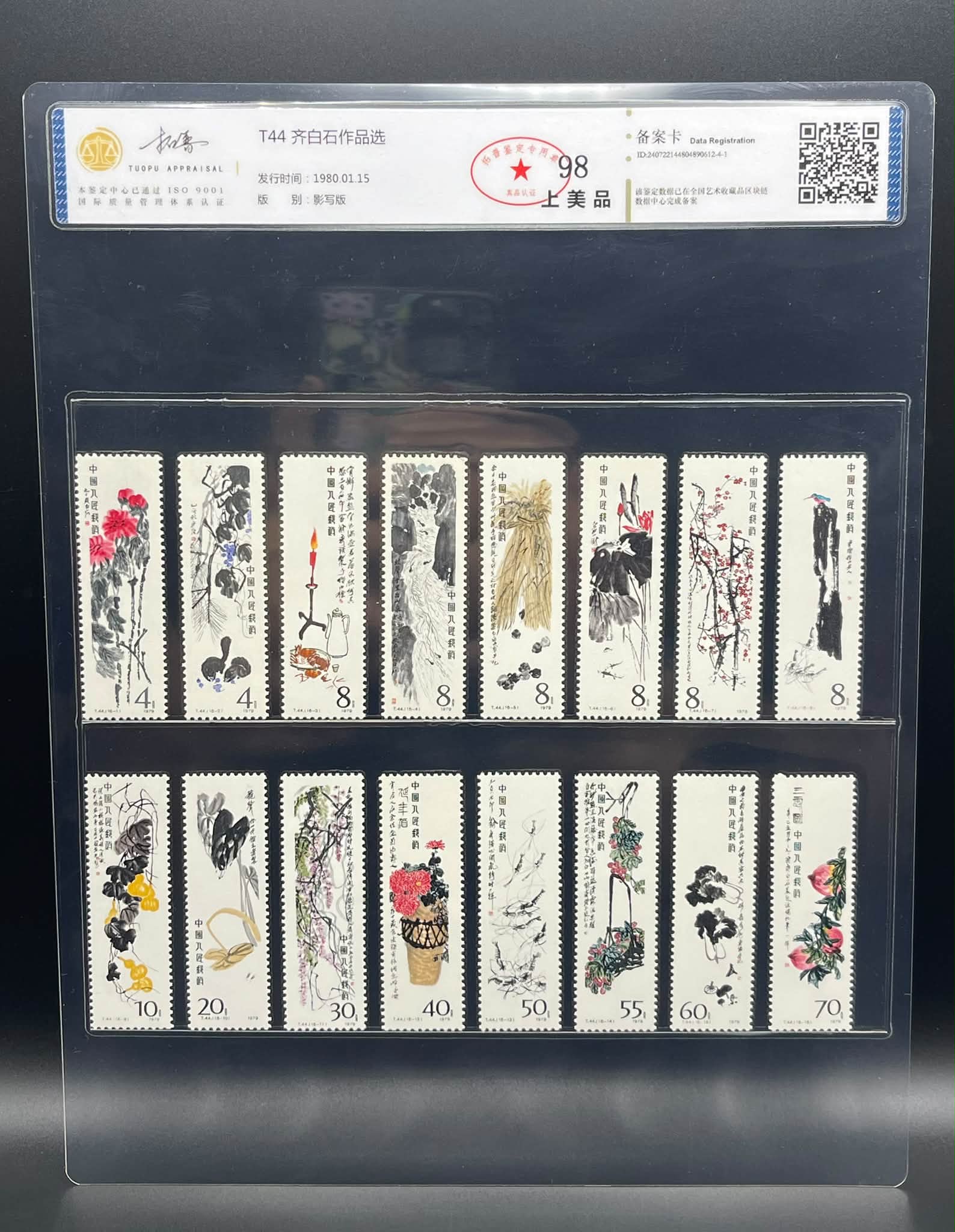 Y5654Y ｛2309｝ TP Grading T.44 《齐白石作品选￼》 套票1980年发行