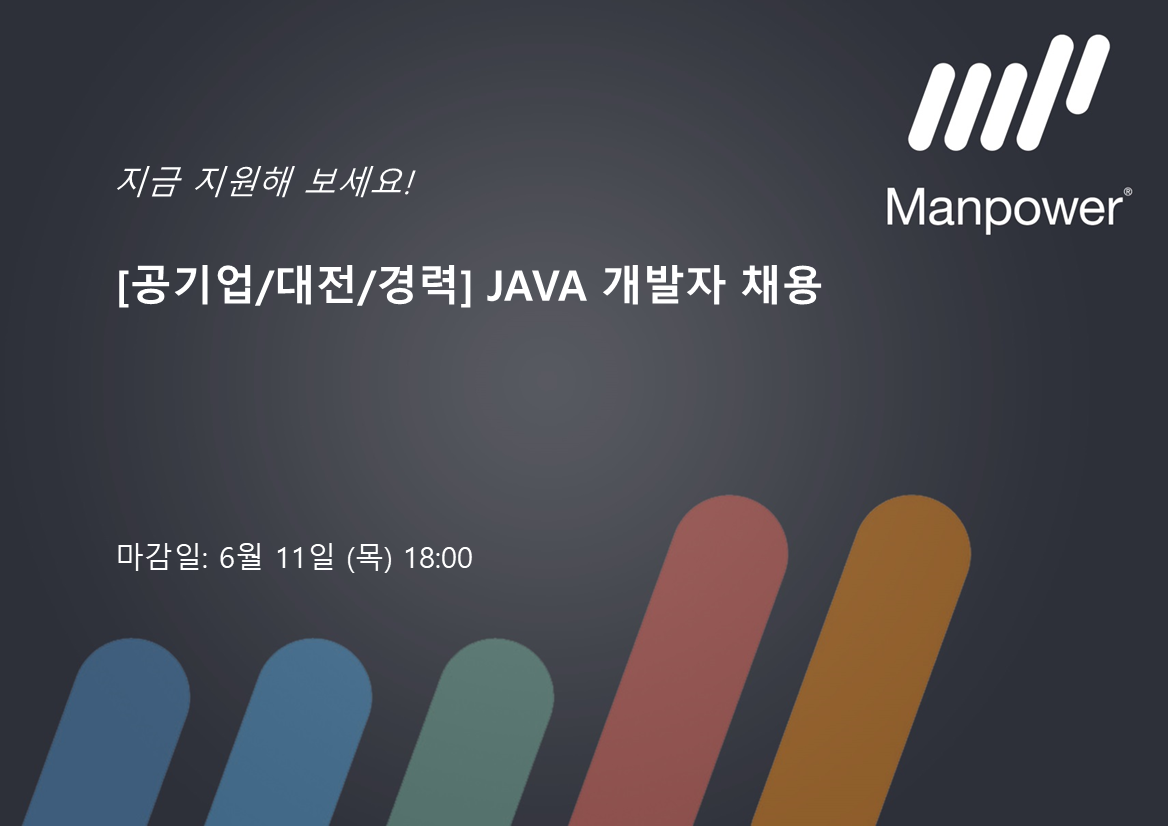 [공기업/대전/경력] JAVA 개발자 채용 대전의 공공기관... - Manpower Korea-맨파워코리아 | Facebook
