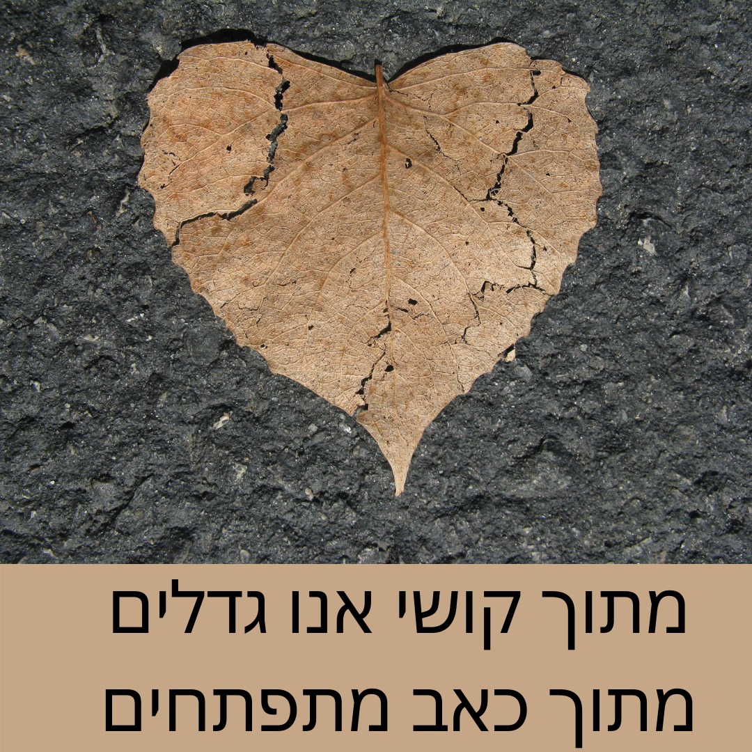 האומץ להיות העוצמה שאני - מרחב קסום להתפתחות אישית - יום ראשון, יום ...
