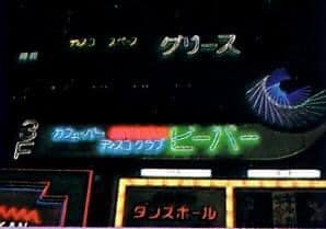 東京 新宿 DISCO BIBA ディスコ ビバ メンバーズカード 会員証 新宿