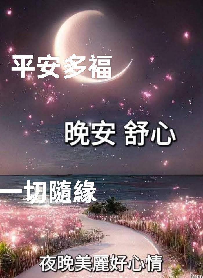 平安多福，晚安舒心。 | Facebook