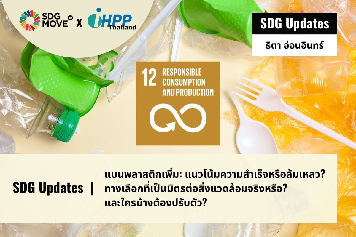 SDG Move TH - SDG Updates แบนพลาสติกเพิ่ม:...