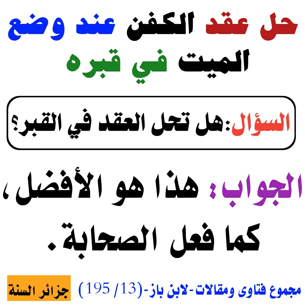 جزائر السنة - [حكم حل عقد الكفن عند وضع الميت في قبره]... | Facebook