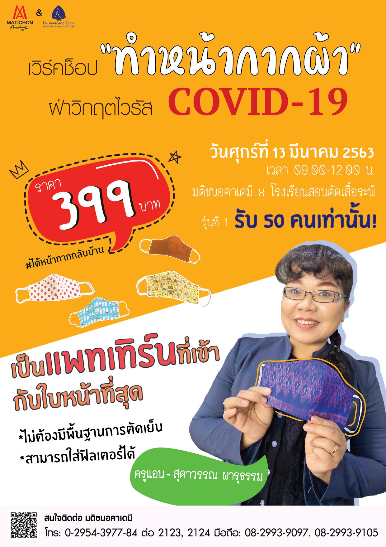 #เวิร์คช็อปหน้ากากผ้า... - Matichon Academy - มติชนอคาเดมี