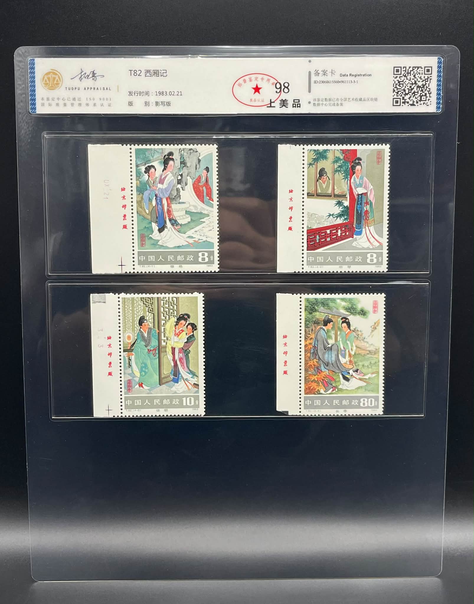 Y5684Y ｛2609｝ TP Grading T.82 《西厢记》套票带厂名边纸1983年发行