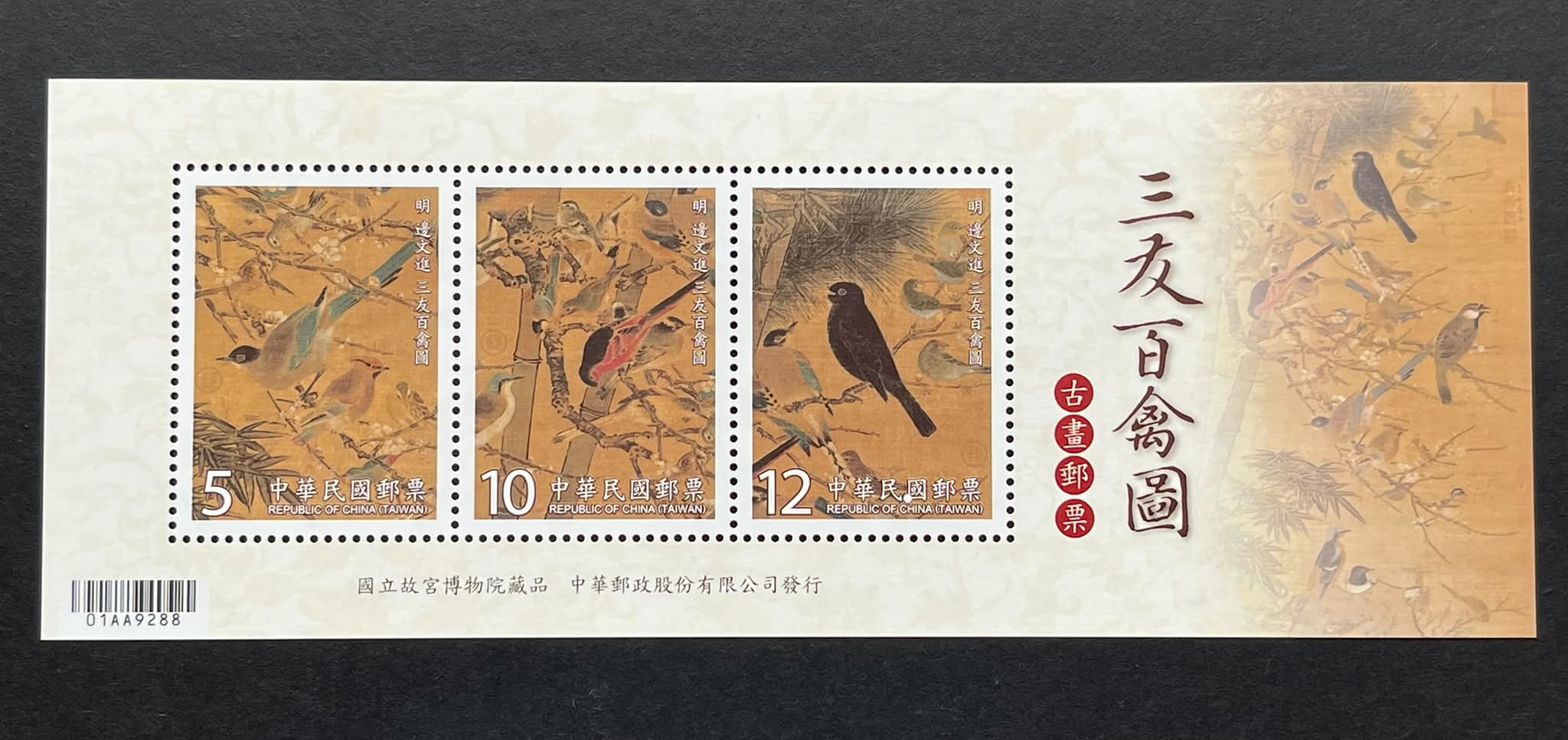 台湾（中華民国）2009年郵票冊（切手年鑑) Y5687Y ｛2609｝ 2012 Taiwan 🇹🇼 Ms #MNH 《三友百禽图》古画邮票小