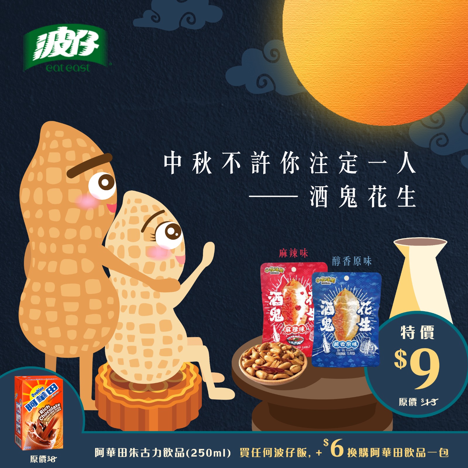 波仔 Eat East - 【#波仔 中秋不許你注定一人 🌕 #小牧味屋 酒鬼花生🥜】 邊個話中秋注定一人?... | Facebook