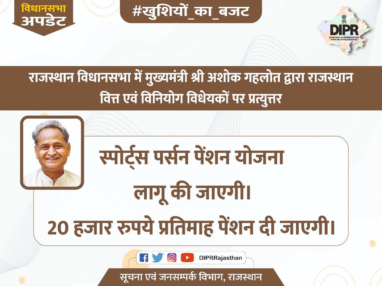 DIPR, Department of Information & Public Relations, Rajasthan