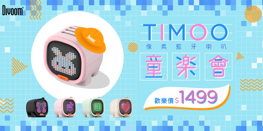 思維寶藍 x 玩科技品生活 - ｜DIVOOM TIMOO．四 月 童 樂 會｜ 👶 歡 慶 兒 童 節 👶...