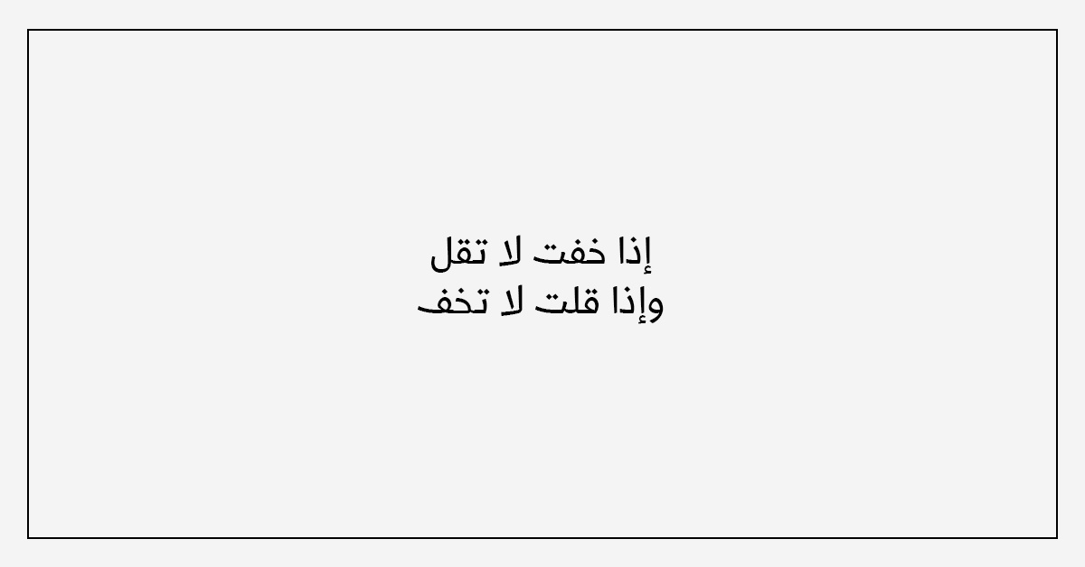 al3arabi.com - إذا خفت لا تقل وإذا قلت لا تخف