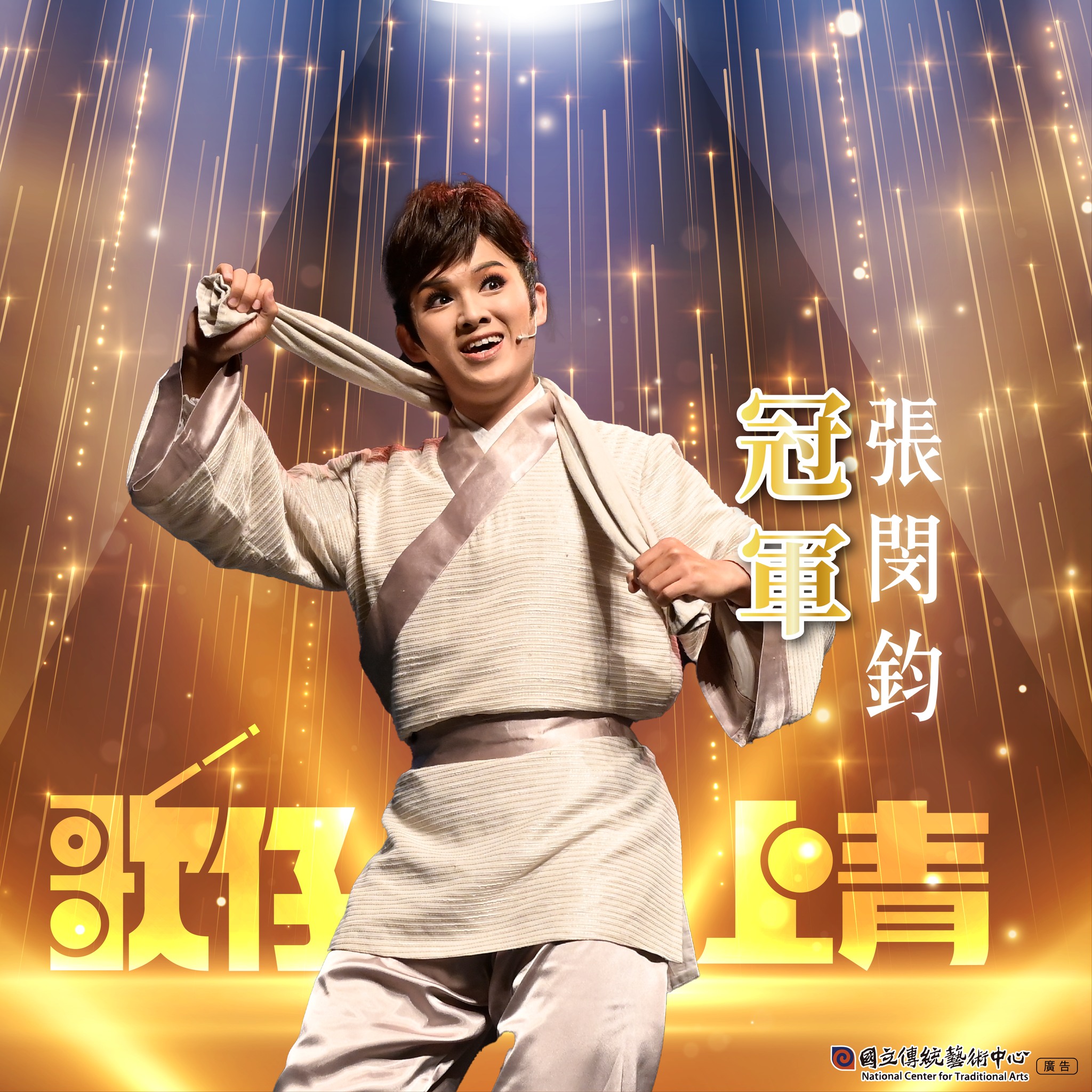 🎉 「歌仔上青－2023全國歌仔戲比賽」專業組冠軍 — 張閔鈞！... - 第三屆「歌仔上青－全國歌仔曲調大賽」 | Facebook