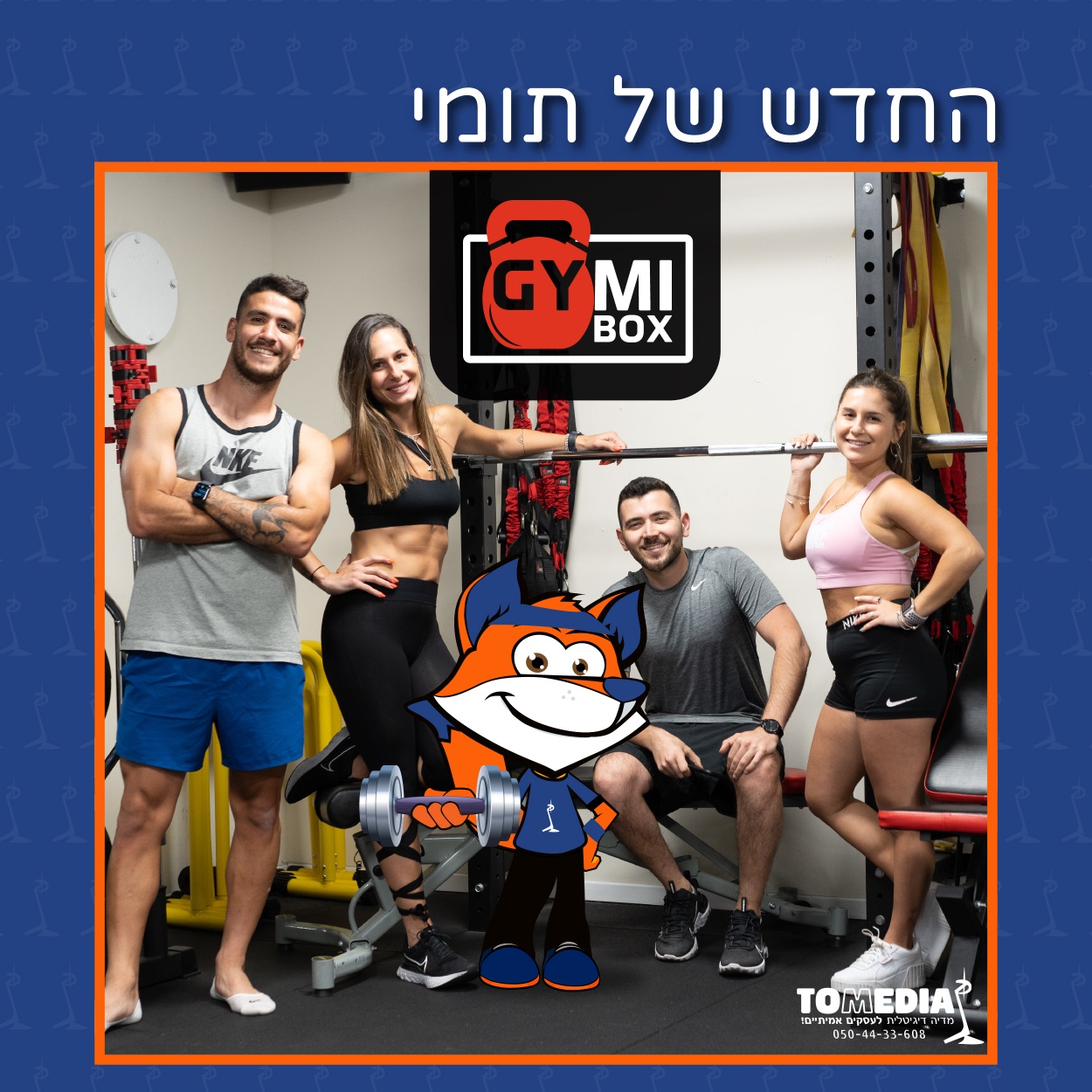 משפחת הפיטנס של תומי ממשיכה להתחזק!... - תום מדיה - Tom Media