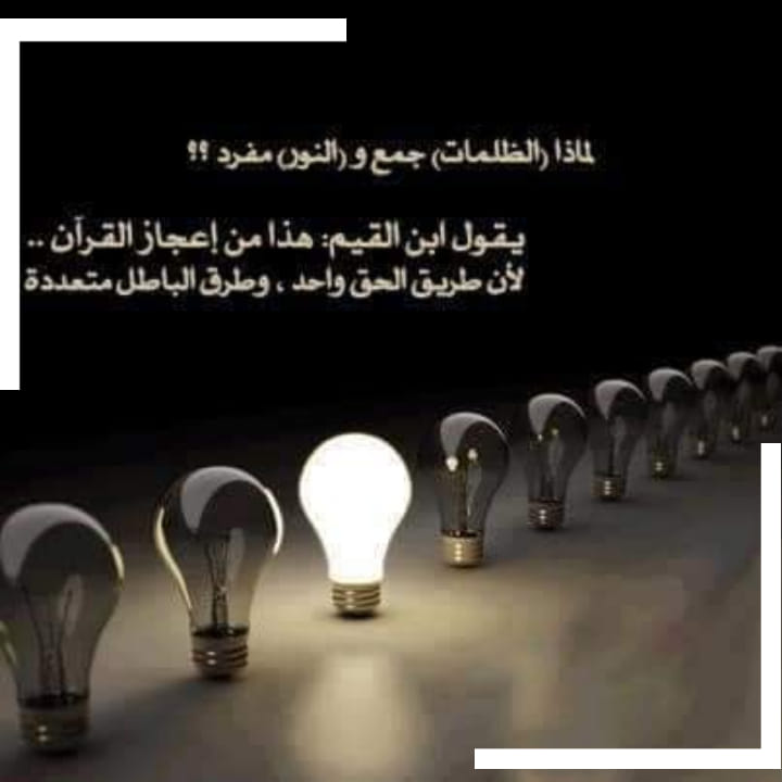 عشاق جبالة قال الله تعالى الحمد لله الذي خلق السماوات و الأرض و جعل الظلمات و النور لماذا أفرد النور و جمع الظلمات يقول ابن القيم رحمه الله